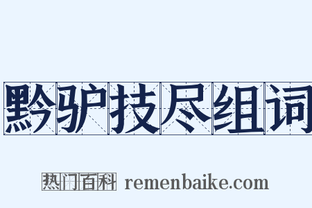 黔驴技尽组词是什么意思的图片